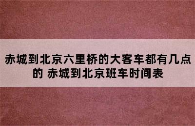 赤城到北京六里桥的大客车都有几点的 赤城到北京班车时间表